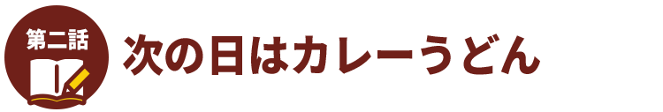 次の日はカレーうどん
