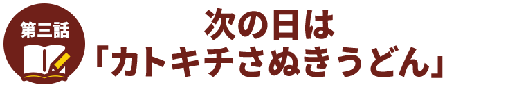 次の日は「カトキチさぬきうどん」