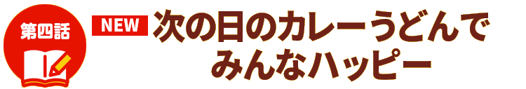 カレーうどんでみんなハッピー