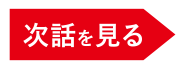 次話を見る