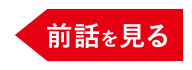 前話を見る