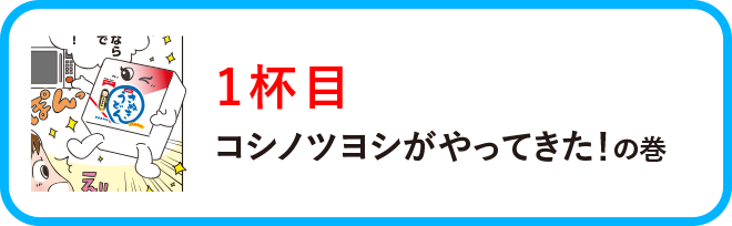 １杯目：コシノツヨシがやってきた！の巻