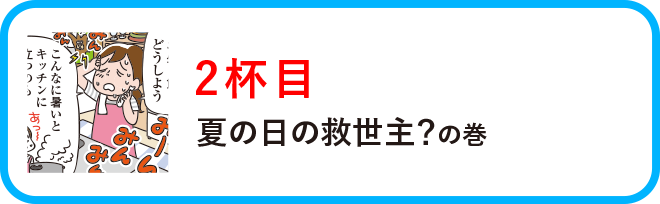 ２杯目：夏の日の救世主？の巻