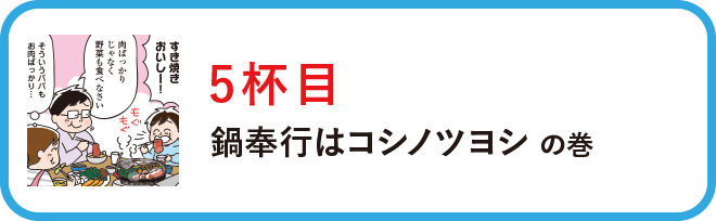 ５杯目：鍋奉行はコシノツヨシの巻