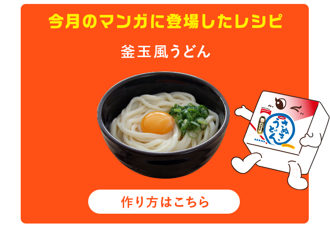 今月のマンガに登場したレシピ：作り方はこちら