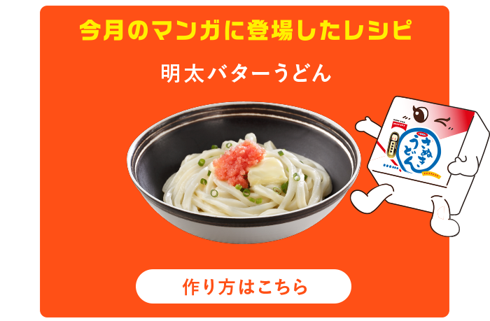 今月のマンガに登場したレシピ：作り方はこちら