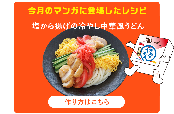 今月のマンガに登場したレシピ：作り方はこちら