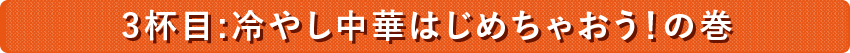 ３杯目：冷やし中華はじめちゃおう！の巻