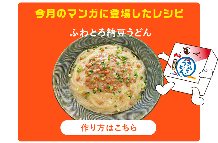 今月のマンガに登場したレシピ：作り方はこちら