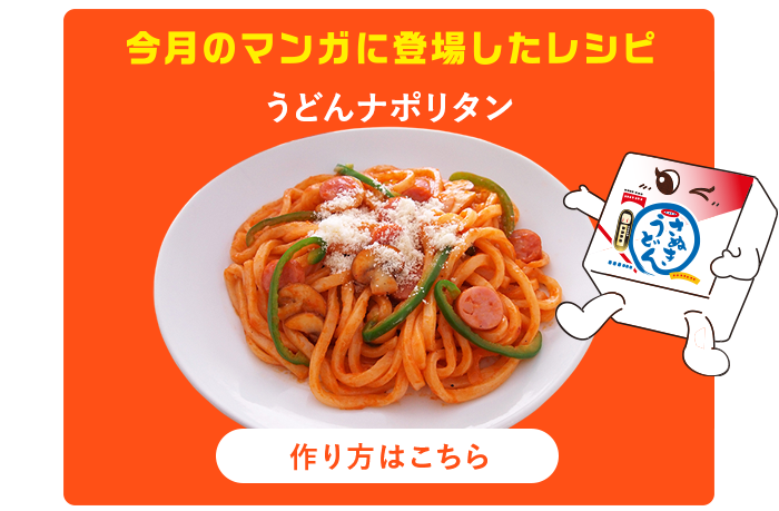 今月のマンガに登場したレシピ：作り方はこちら