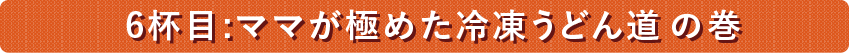 ６杯目：鍋奉行はコシノツヨシの巻