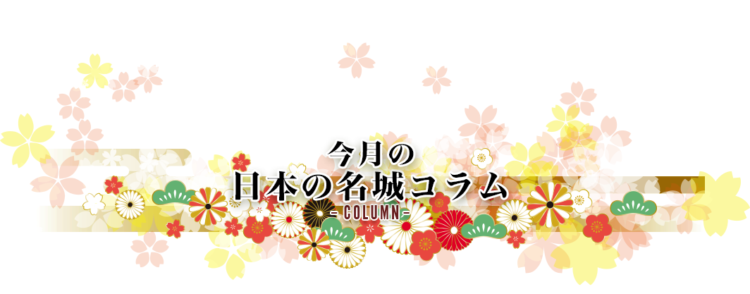 今月の日本の名城コラムColumn