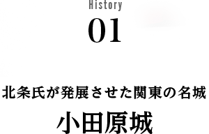 History01北条氏が発展させた関東の名城小田原城