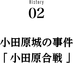 History02小田原城の事件「小田原合戦」
