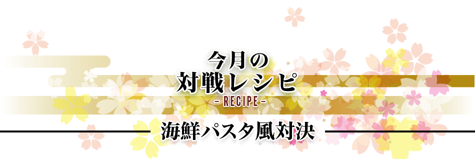 今月の対戦レシピRecipe海鮮パスタ風対決