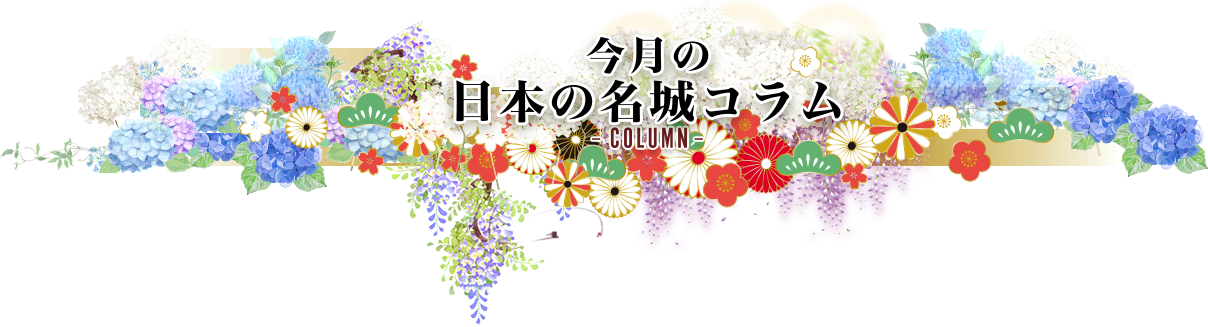 今月の日本の名城コラムColumn