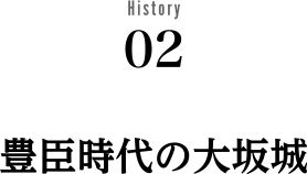 History02 豊臣時代の大坂城