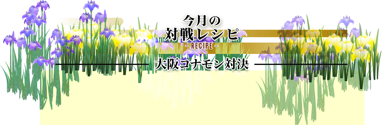 今月の対戦レシピRecipe 大阪こナモン対決