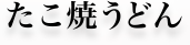 たこ焼うどん