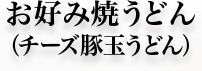 お好み焼うどん