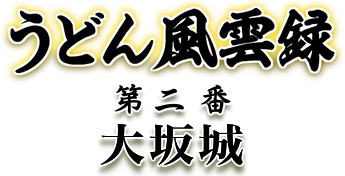 うどん風雲録第二番大坂城
