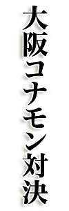 大阪コナモン対決