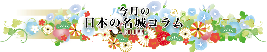 今月の日本の名城コラムColumn