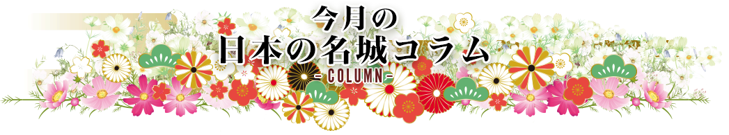 今月の日本の名城コラムColumn