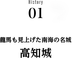 History 01 龍馬も見上げた南海の名城 高知城