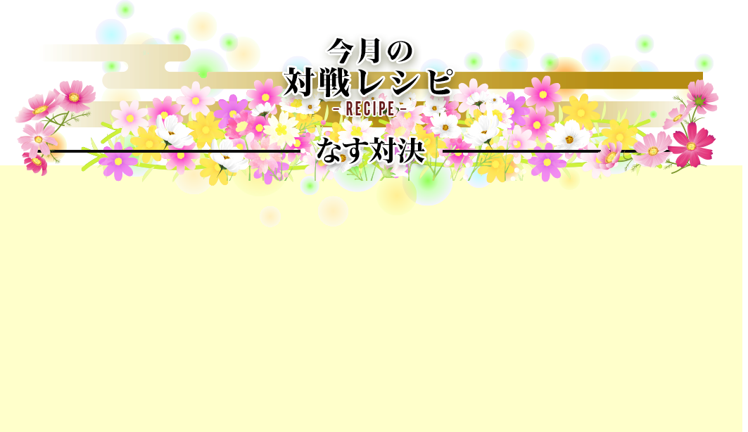 今月の対戦レシピRecipe なす対決