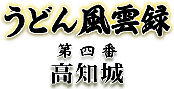 うどん風雲録 第四番 高知城