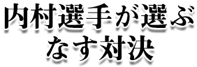 なす対決
