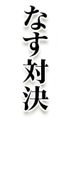 なす対決