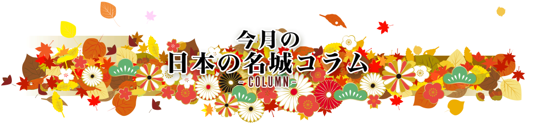 今月の日本の名城コラムColumn
