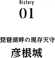 History01 琵琶湖畔の現存天守 彦根城