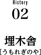 History02 埋木舎［うもれぎのや］