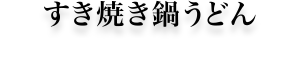 すき焼き鍋うどん