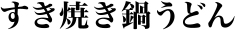 すき焼き鍋うどん