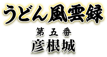 うどん風雲録第五番 彦根城