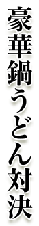 豪華鍋うどん対決