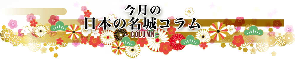 今月の日本の名城コラムColumn