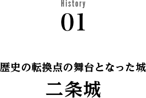 History01 歴史の転換点の舞台となった城 二条城