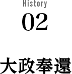 History02 大政奉還