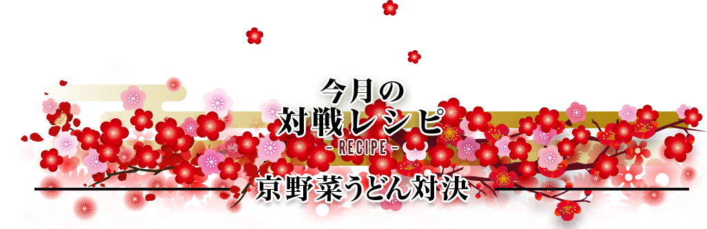 今月の対戦レシピRecipe 京野菜うどん対決