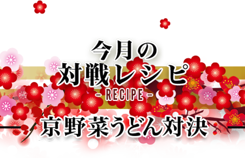 今月の対戦レシピRecipe 京野菜うどん対決