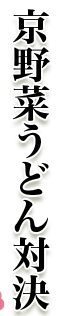 京野菜うどん対決