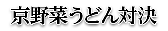 京野菜うどん対決
