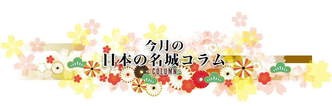 今月の日本の名城コラムColumn