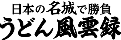 見る!知る!食べる!