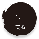 戻る